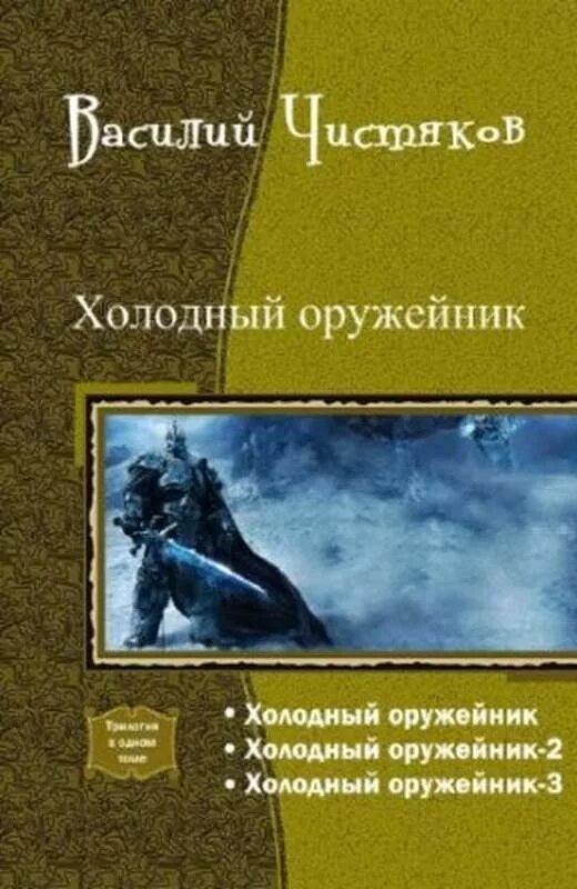 Https avidreaders ru books. Холодный оружейник. Трилогия”. Популярные трилогии книг.