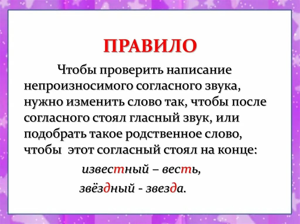 Правило с не произносимым согалсным звуком. Слова с непроизносимым согласным звуком. Непроизносимый согласный правило. Правило правило Писание непроизносимых согласных. Слова непроизносимые согласные слова опасный