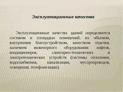 Системы эксплуатационных требований