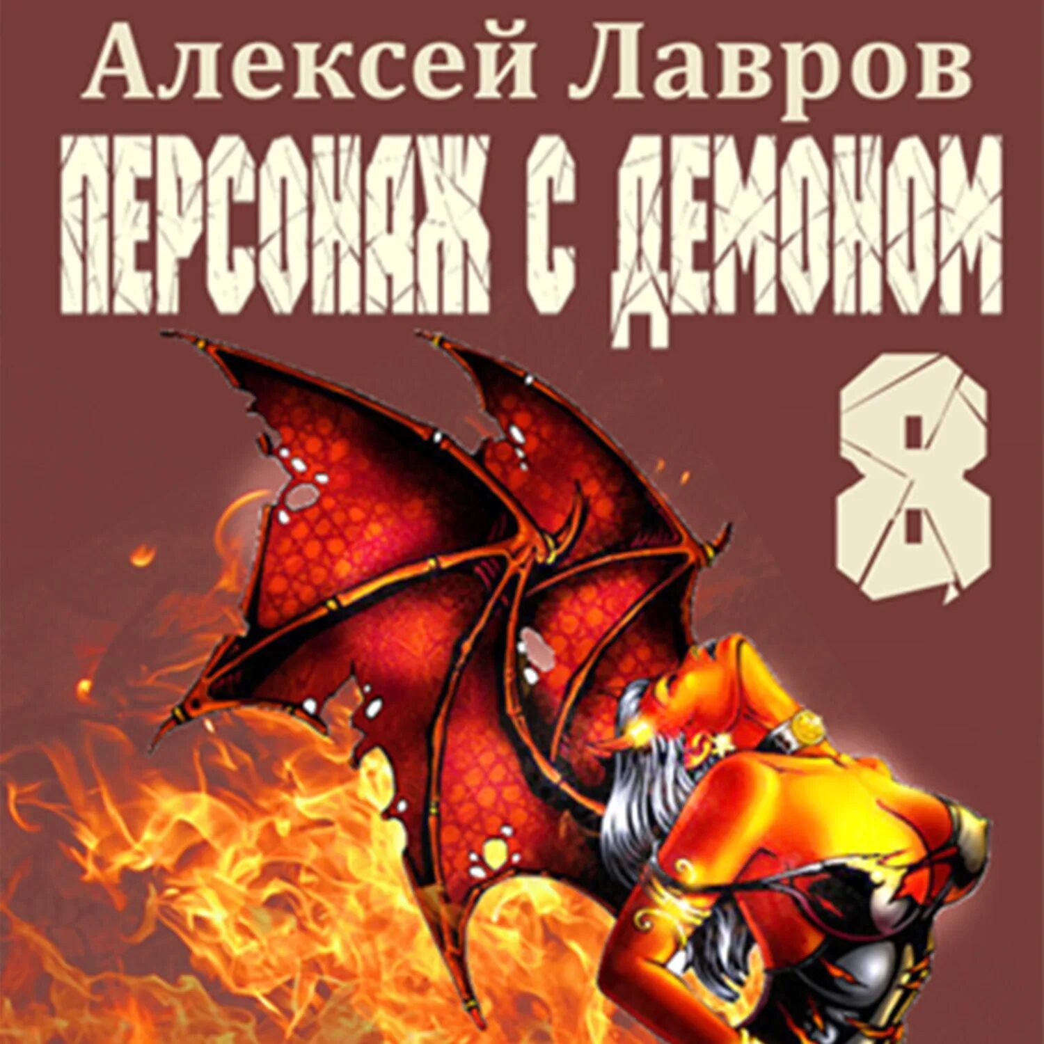 Коньетти п. Аудиокнига 8. Лесовик литрпг. Аудиокнига 8. Коньетти п.