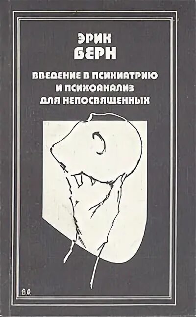 Эрик берн введение в психиатрию и психоанализ. Харлин квинзель и джокер. Психиатрия для непосвященных. Женщина в смарительной рубащенко. Психиатрия для непосвященных.