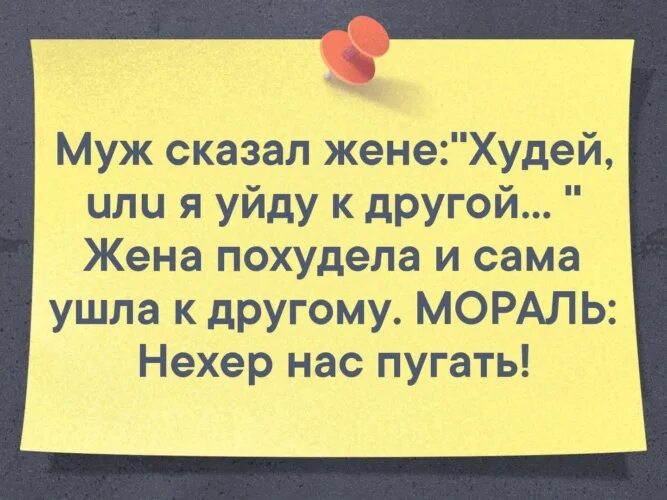 Муж сказал худей или уйду к другой. Муж сказал худей. Муж сказал жене худей. Муж сказал худей или уйду к другой картинка.