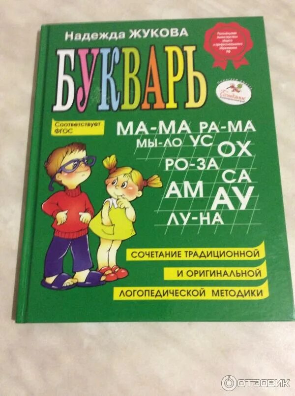 Книга "Уроки логопеда: Исправление нарушений речи" - Надежда Жукова. Цены, рецен