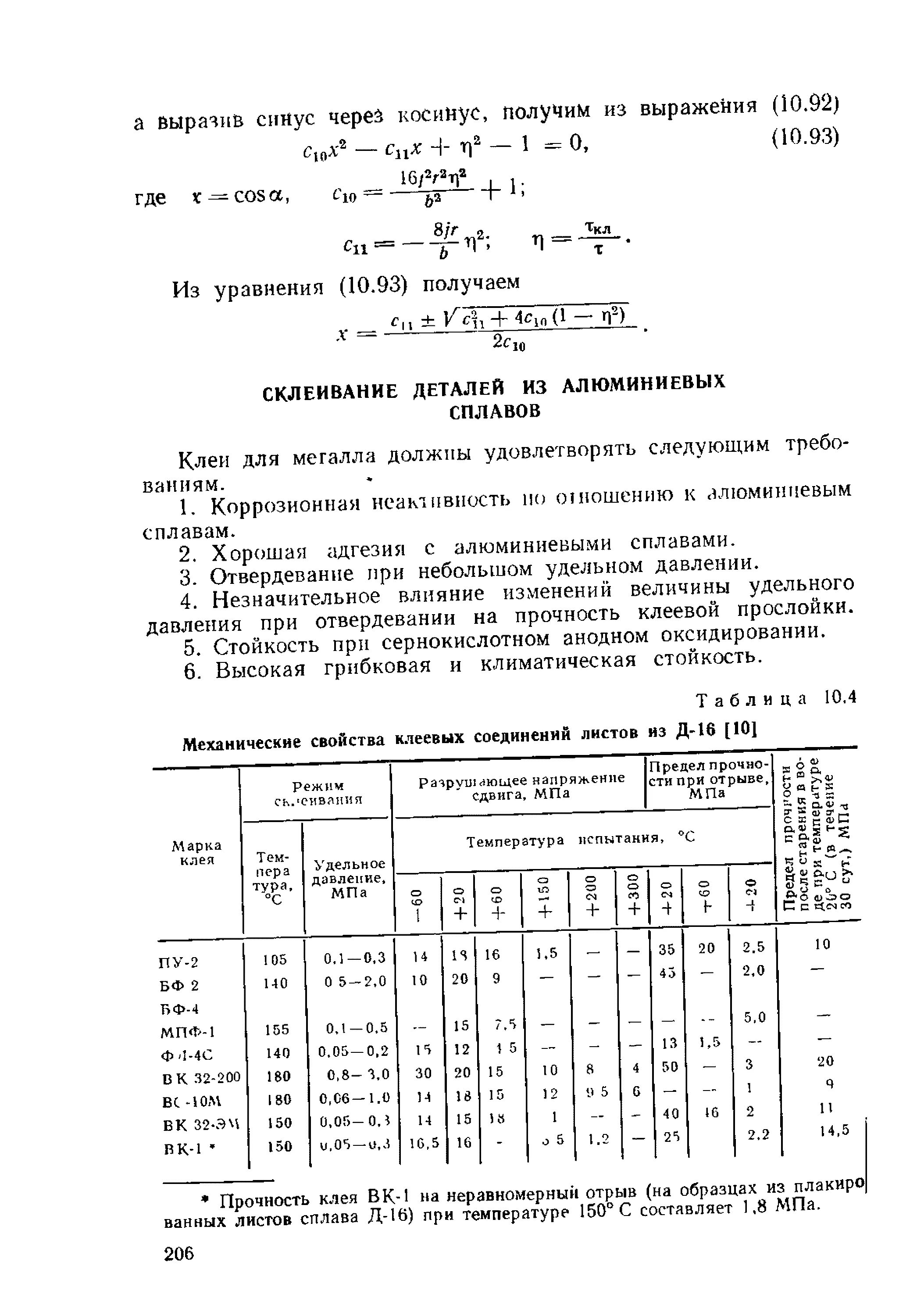 Прочность клеевого соединения на отрыв. Механические характеристики клеев. Механические характеристики клеевых соединений. Прочность клеевого шва в МПА. Прочность клеевого соединения