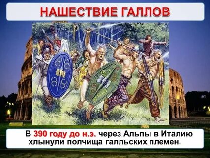 Нашествие галлов 5 класс история кратко