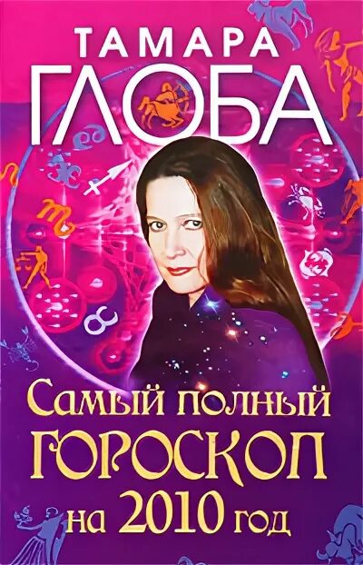 гороскоп тамары глоба телец
