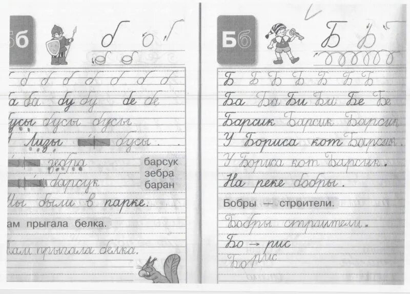 Прописи 1 класс 12 страница ответы. Там прыгала белка 1 класс прописи. там прыгала белка 1 класс прописи ответы. бобры строители прописи 1 класс. прописи 1 класс с белкой.