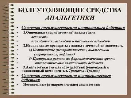 Группы анальгетиков