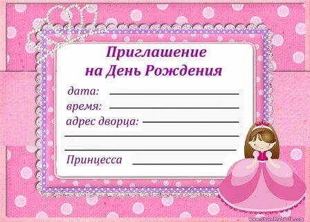 Как пишется приглашаю на день рождения