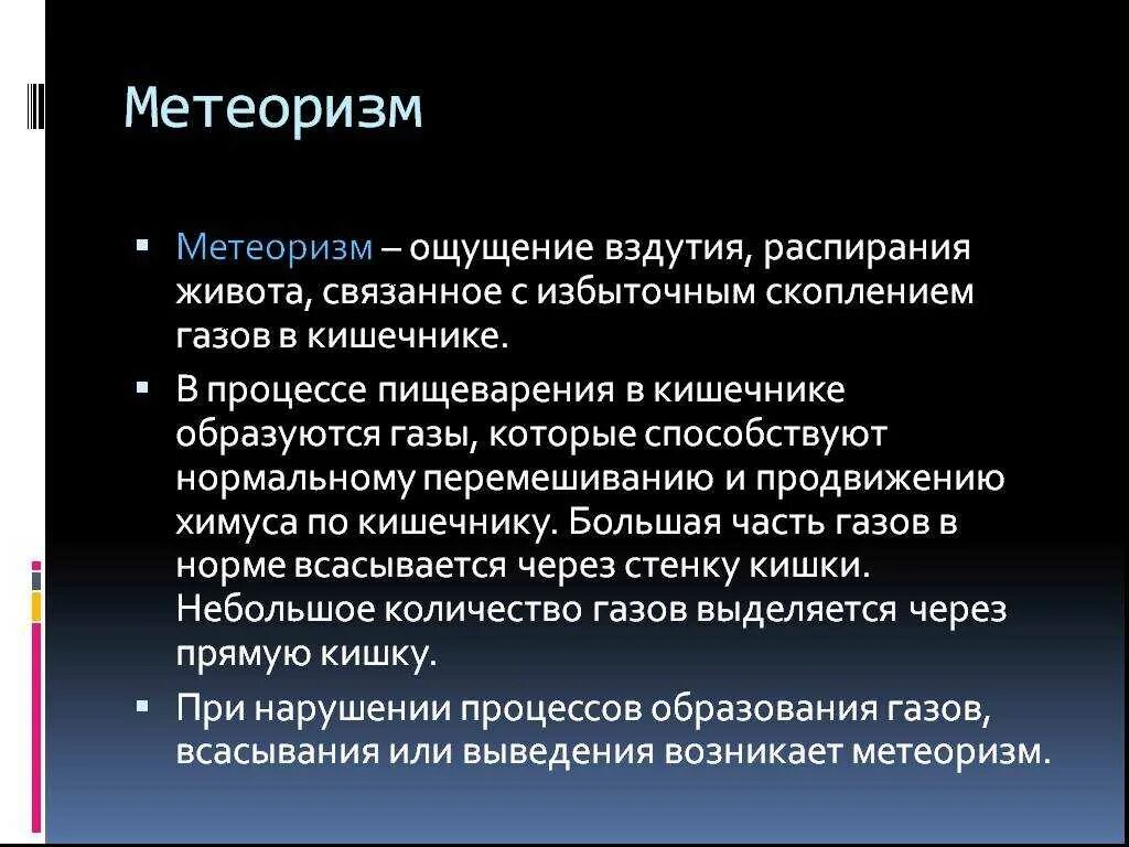 Вздутие живота диагноз. Метеоризм. Ощущение вздутия живота. Процесс образования газов в кишечнике.