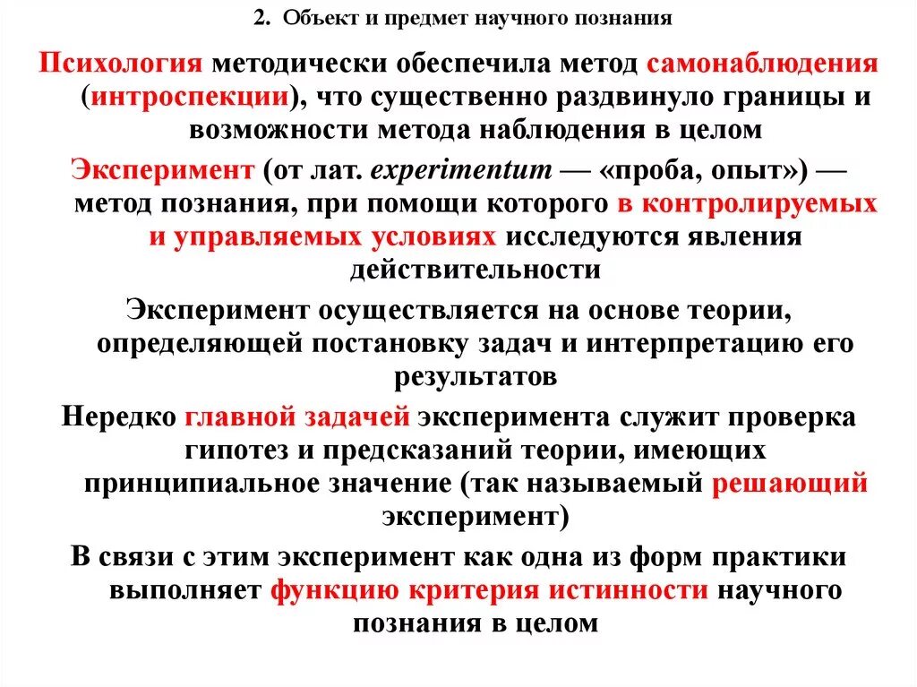 Научное знание психологии. Объект и предмет научного познания. Методы научного познания. Метод научного познания. Эксперимент как метод научного познания.