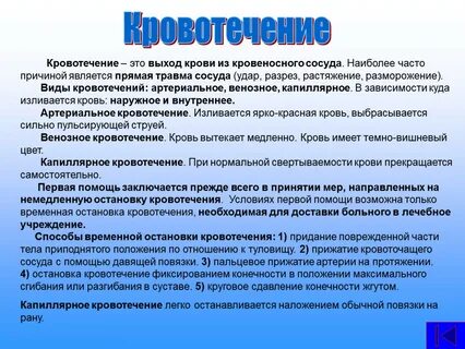 Кровотечение обж 8 класс