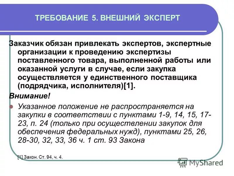 Акт экспертизы приемки товара по 44 фз образец. Проведение экспертизы поставленного товара организации. Экспертиза товара по 44 фз. Проведение экспертизы поставленного товара организации. Порядок проведения экспертизы товаров.