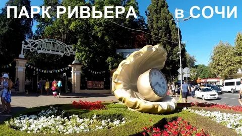 Дом парк ривьера