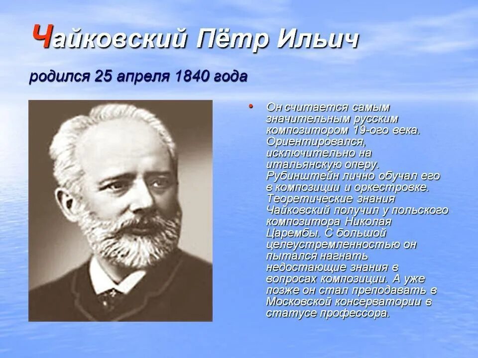 Какой великий композитор был известным. П И Чайковский биография для детей. Биология Петра Ильича Чайковского.