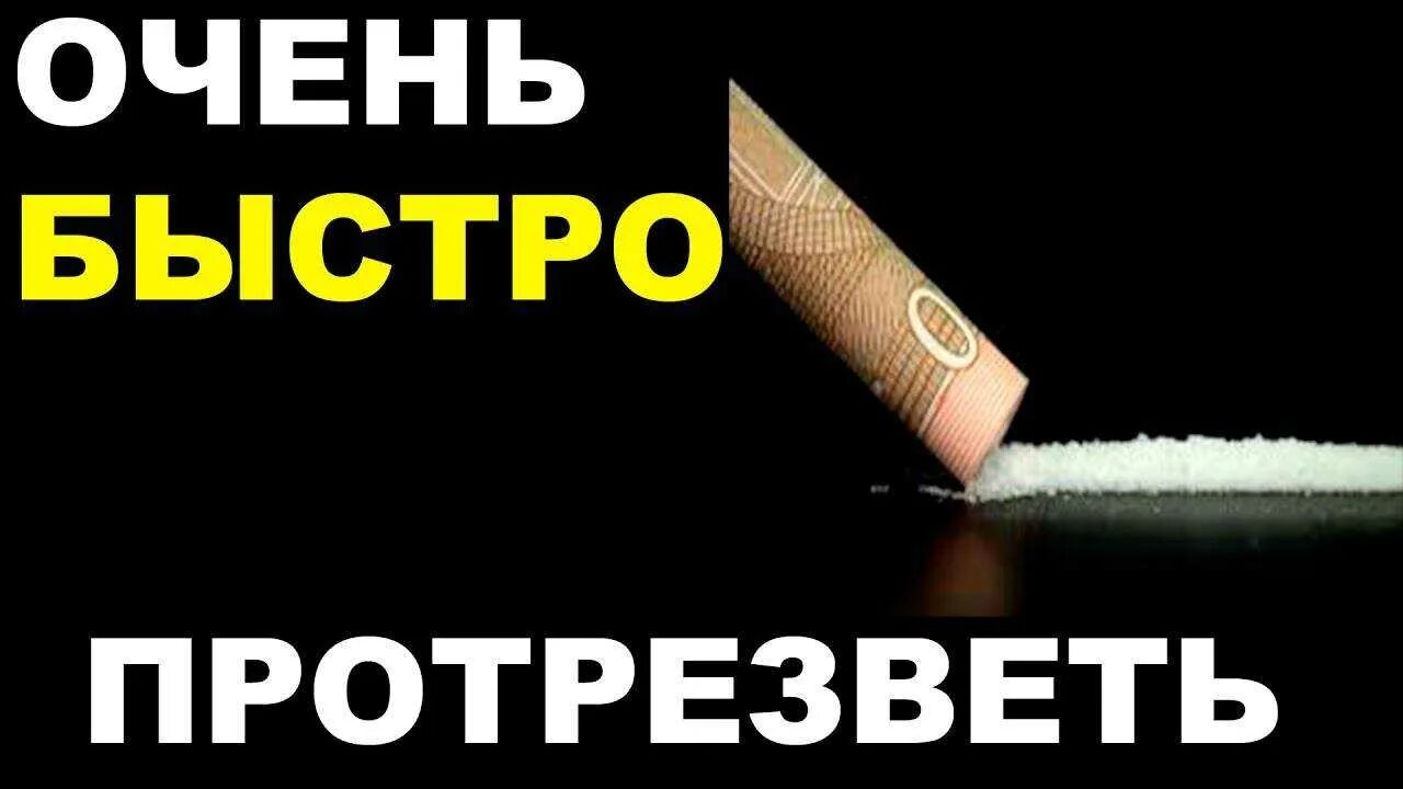 Как стать трезвым. Как быстро протрезветь. как бымтопо про резветь. какбыыстро протрезветь. таблетки чтобы стать трезвым.