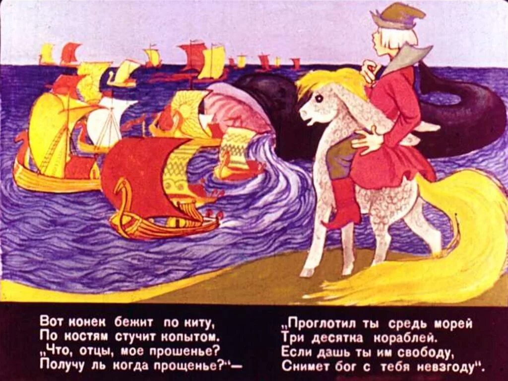 Сказку конек горбунок полностью. Ершов п. &quot;конек-горбунок&quot;. конек-горбунок: сказки. иллюстрация к сказке конек горбунок. сказки для детей конек горбунок.