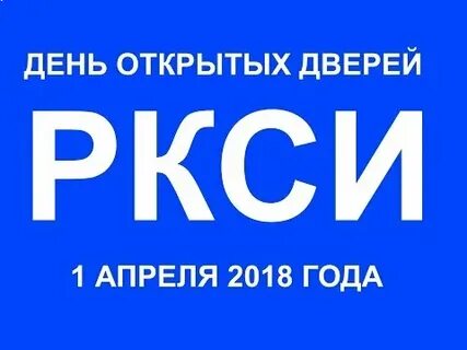 День открытых дверей ркси