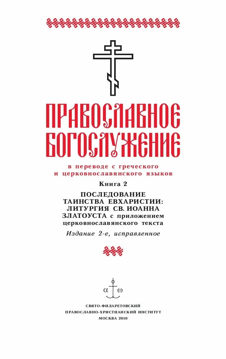 Чин православия последование. Последование крещения Требник. Последование таинства крещения. Чинопоследование литургии на церковно Славянском. Последование молебна.