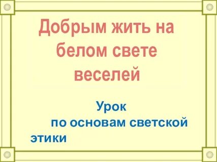 Добрым жить на свете веселее видеоурок