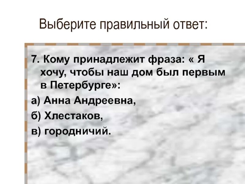 Кому принадлежит фраза делай что. Кому принадлежит фраза. Кому принадлежит фраза наш мир жесток и несправедлив. Кому принадлежит высказывания Ревизор он принадлежит к Яин тех. Никаких ПАРДОНТЕ кому принадлежит фраза.