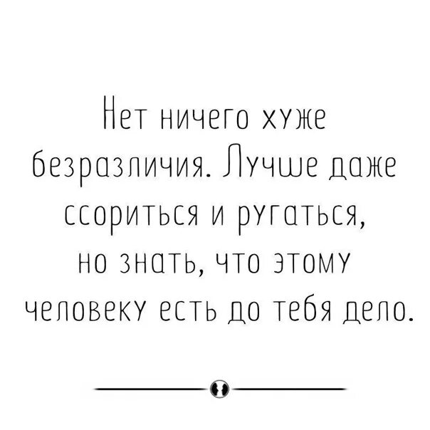 Равнодушие хуже. Нет ничего хуже безразличия. Цитаты про безразличие и равнодушие к человеку. Стихи про апатию. Стихотворение о безразличии людей.