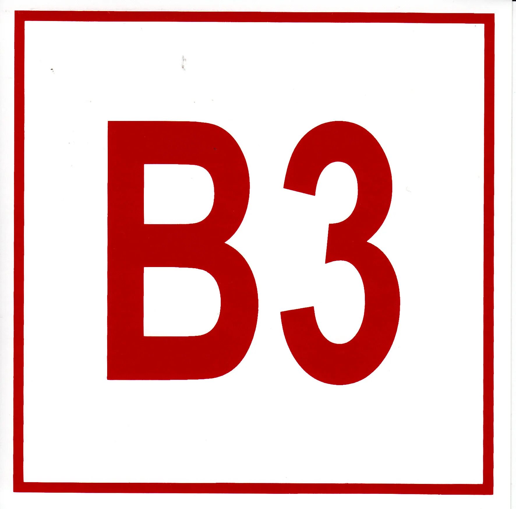 Табличка 3в. Табличка 3в