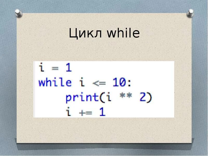 Цикл while уайл. Пайтон цикл while. цикл while в питоне. цикл while python. цикл while python презентация.