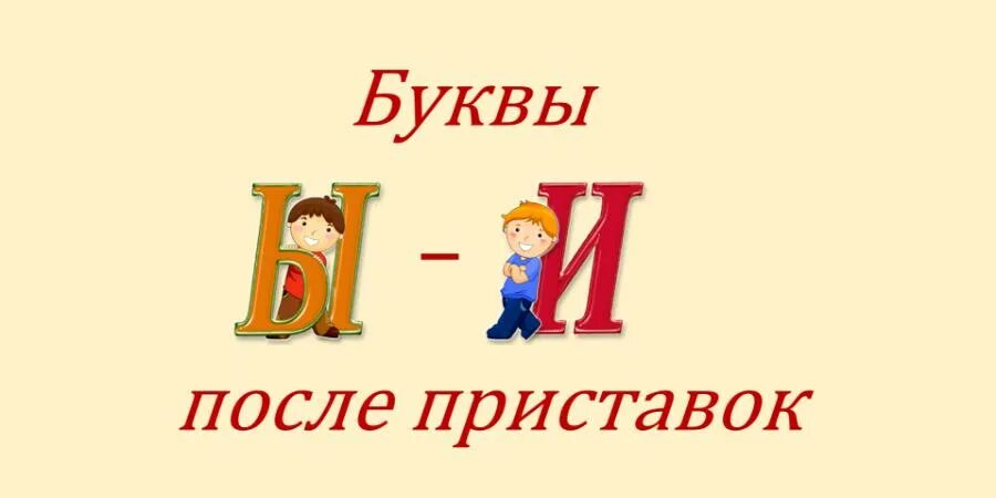 Буквы ы и и после приставок. Правописание приставок и ы. Правописание и ы после приставок. Правописание приставок буквы и ы после приставок. Глагол на букву ы