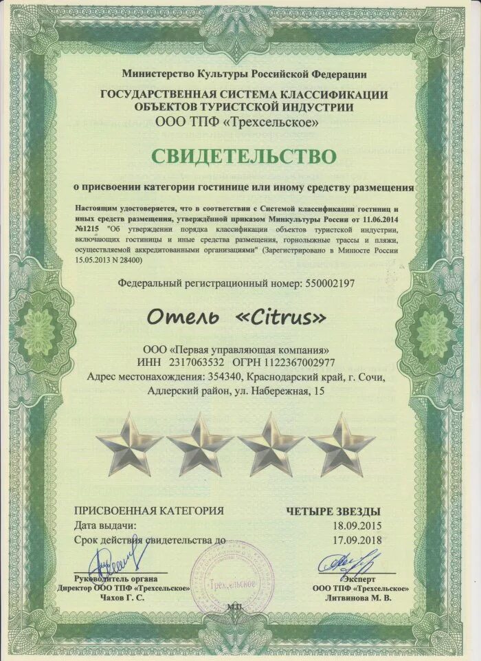 Свидетельства о присвоении гостинице определенной категории. Свидетельство гостиницы. свидетельство о классификации гостиниц. сертификат классификации гостиниц. свидетельство о присвоении категории.