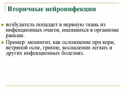 Нейроинфекции
