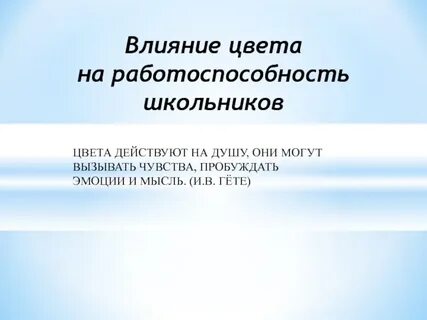 Влияние на работоспособность