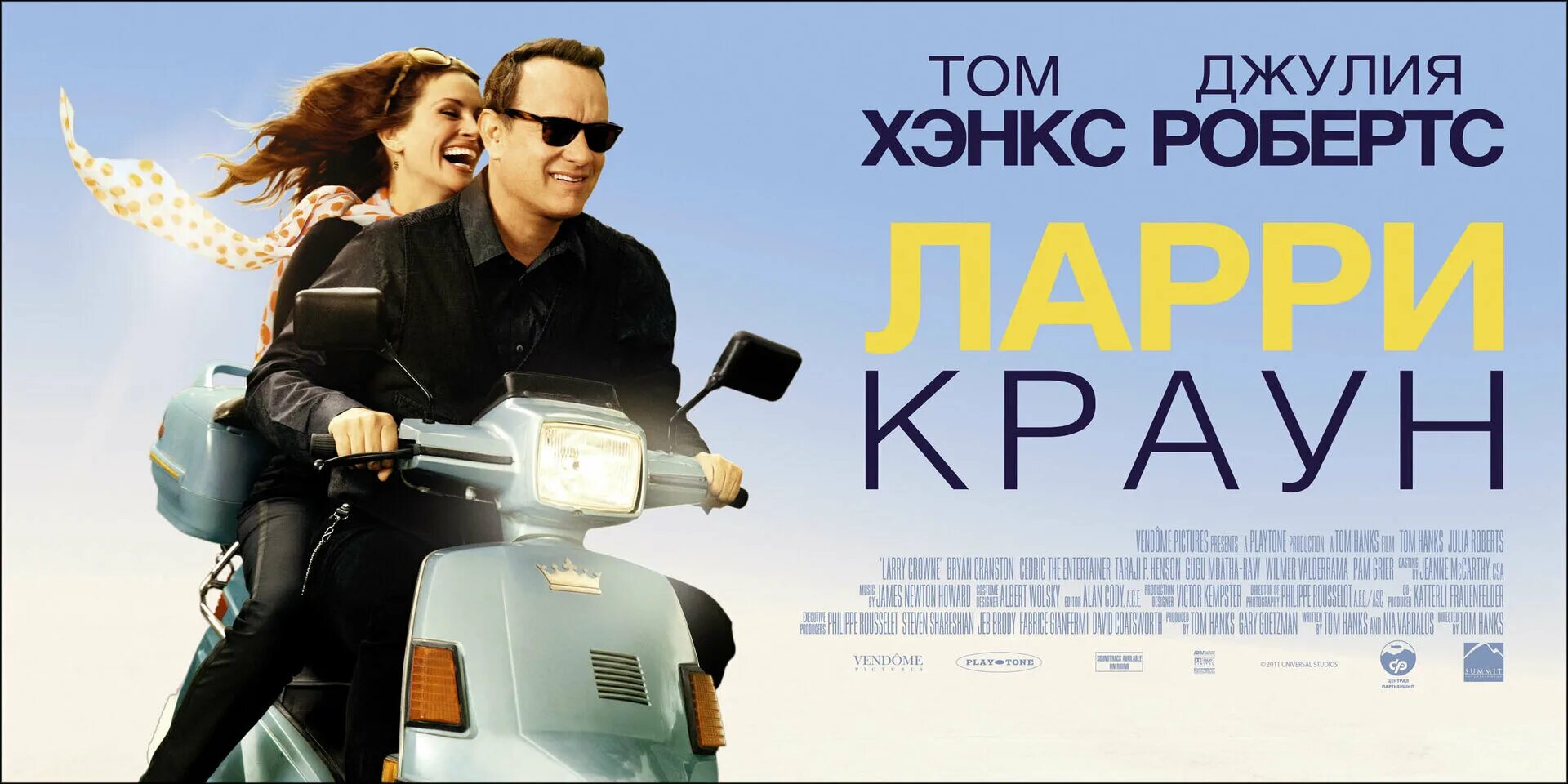 Ларри краун содержание. Джулия робертс ларри краун. фильм ларри краун том хэнкс. larry crowne 2011. (larry crowne) [2011] постер.