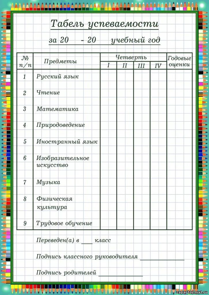 Успеваемость ученика образец. Табель успеваемости ученика начальной школы. Лист успеваемости для портфолио. Ведомость успеваемости ученика начальной школы. Табель оценок для начальной школы.