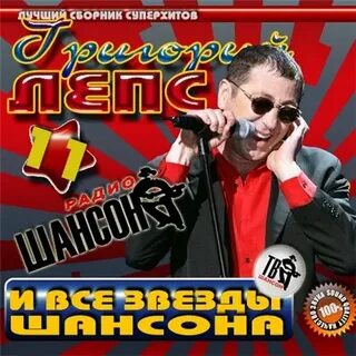 Все звезды шансона года