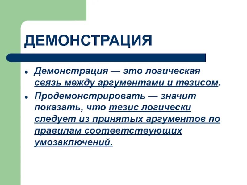 Что такое аргументация аргумент тезис демонстрация. Логическая связь между аргументами и тезисом. демонстрация это в логике. виды демонстрации в логике. пример демонстрации в логике.