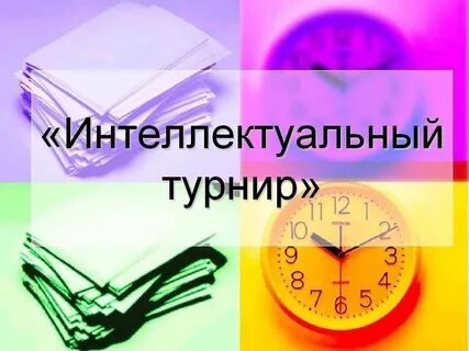 1 интеллектуальная