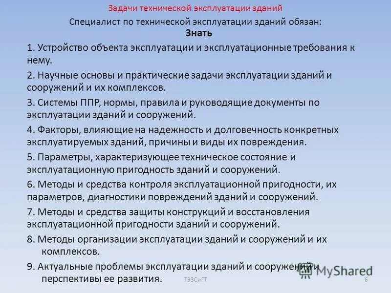 Системы технической эксплуатации зданий. Перечень работ по эксплуатации зданий. Задачи технической эксплуатации зданий. Эксплуатация зданий и сооружений лекции. Требования к эксплуатации здания.