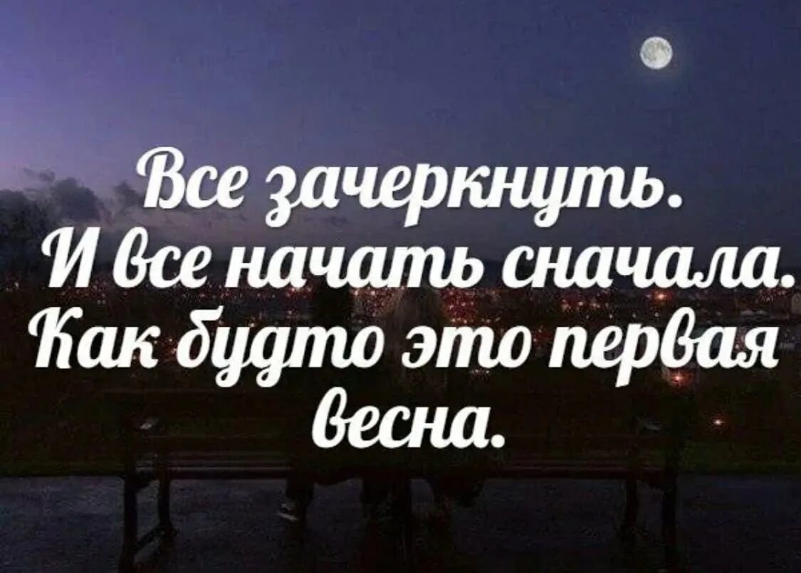 Начать сначала. Начать сначала статус. Начать жизнь сначала. Начать все заново цитаты. Давай попробуем забыть