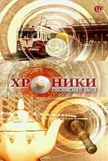 Хроники московского быта