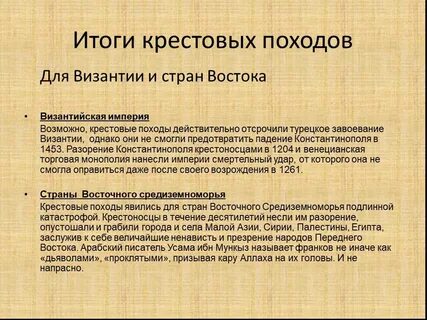 Краткая характеристика крестовых походов