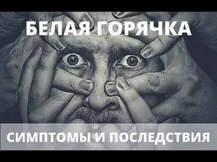 День белой горячки
