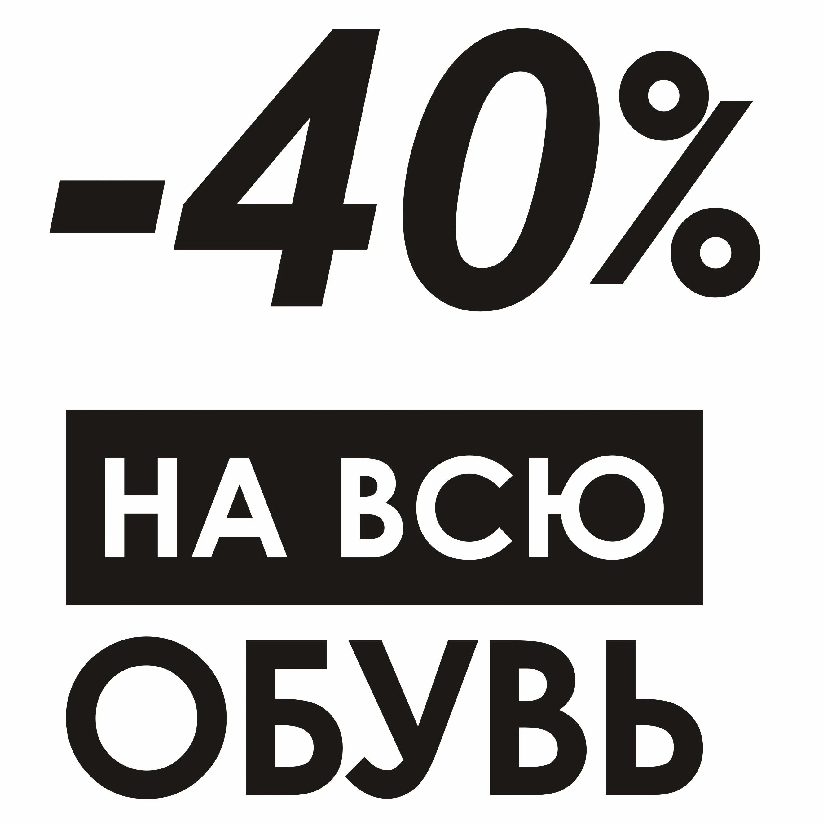 40 процентов мужчин. Скидки на обувь. Скидка 40 на всю обувь. Скидка на обувь 40%. Скидки на одежду.