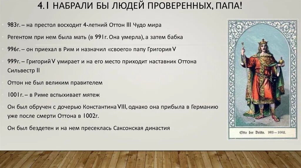 Император оттон великий. Император оттон 3. Оттон 1 император священной римской империи. Оттон 1 кратко. Правление оттона 1.