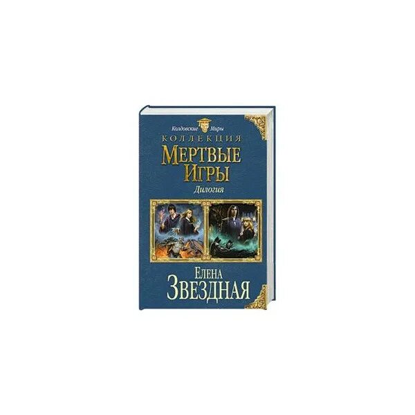 Читать книгу елены звездной мертвые игры. Книга мертвых игра.