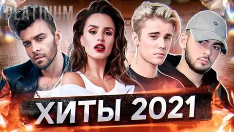 Последние песни 2021