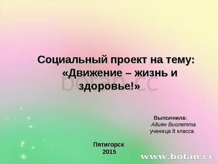 Проект в движении