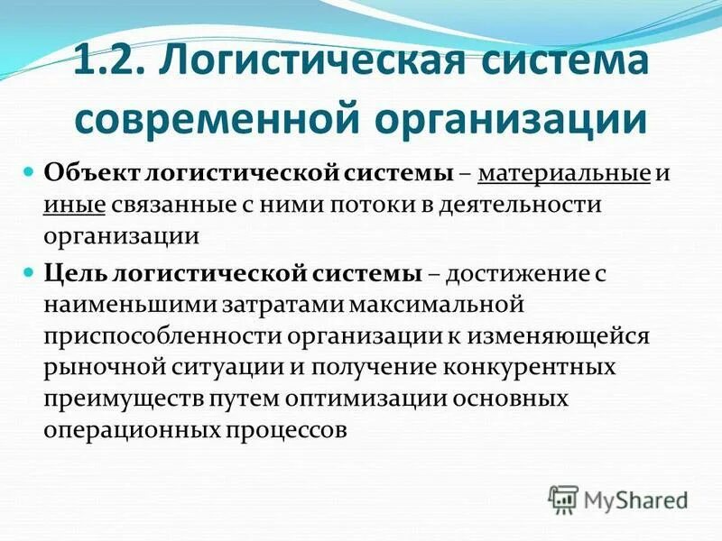 Функции логистической системы. Объекты логистической системы. объект и предмет в логистической системе. сущность логистической системы. цели логистической системы.