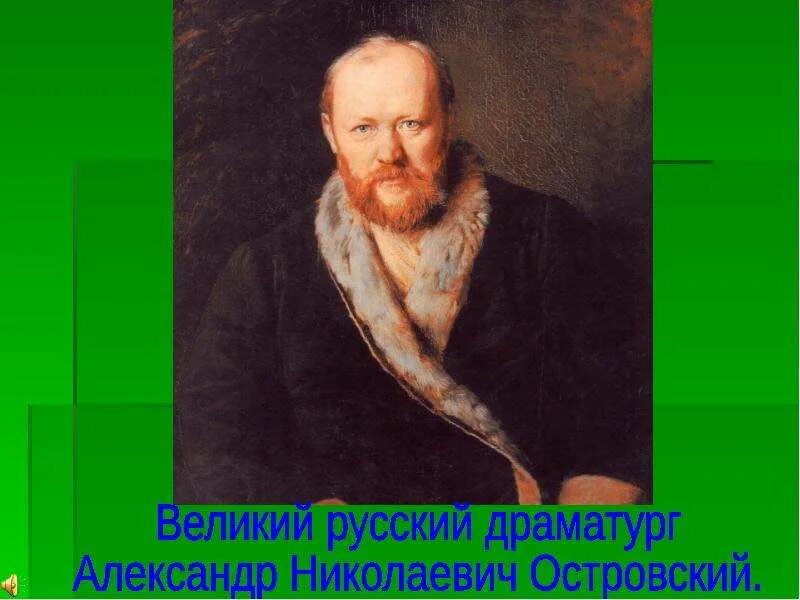 Российские драматурги. Островский александр николаевич. великий драматург а н островский. александр островский русский драматург. великие драматурги.
