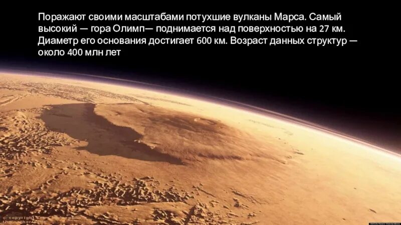 Самая высокая гора в солнечной системе находится. Вулкан Олимп на Марсе. Гора Олимп на Марсе высота. Высочайшая гора на планетах солнечной системы. Самые высокие горы планет земной группы.